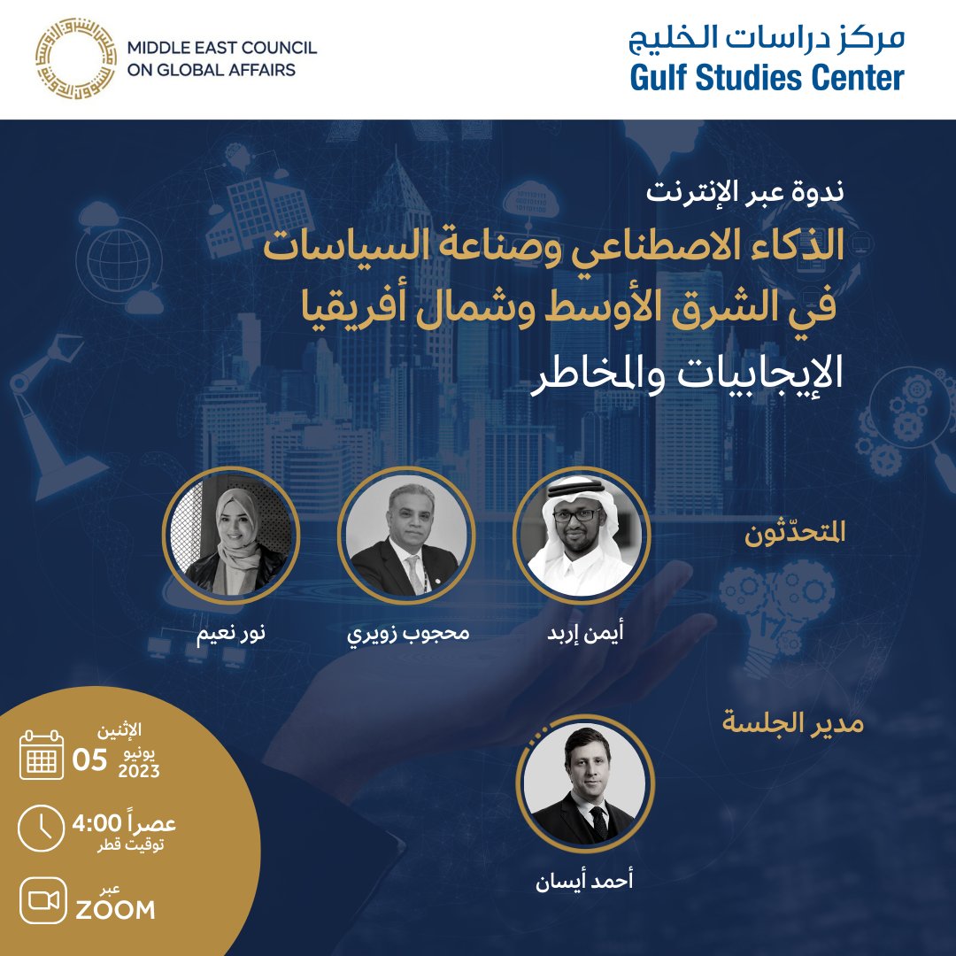 'الذكاء الاصطناعي وصناعة السياسات في الشرق الأوسط وشمال أفريقيا: الإيجابيات والمخاطر'
🗓️ 5 يونيو 
🕓4:00 عصراً
📍عبر Zoom
 @aerbad @NourNaim88 @Profmzweiri 
بالشراكة مع @QUGulfStudies 
للتسجيل: bit.ly/3WzZaMb