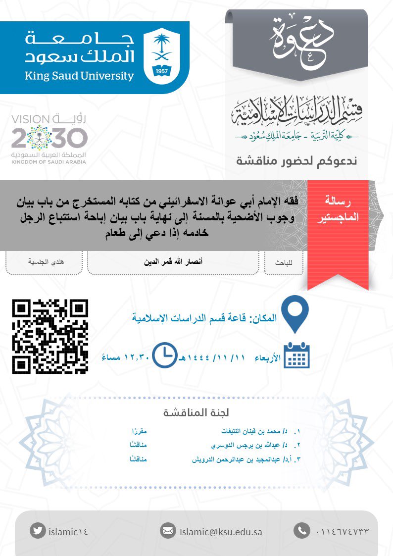 قسم الدراسات الإسلامية (@islamic14) on Twitter photo دعوة لحضور مناقشة رسالة ماجستير
رابط متابعة المناقشة
zoom.us/j/91954645049?…
<a href="/islamic14/">قسم الدراسات الإسلامية</a>
#جامعة_الملك_سعود <a href="/_KSU/">جامعة الملك سعود</a> دعوة لحضور مناقشة رسالة ماجستير
رابط متابعة المناقشة
zoom.us/j/91954645049?…
<a href="/islamic14/">قسم الدراسات الإسلامية</a>
#جامعة_الملك_سعود <a href="/_KSU/">جامعة الملك سعود</a>