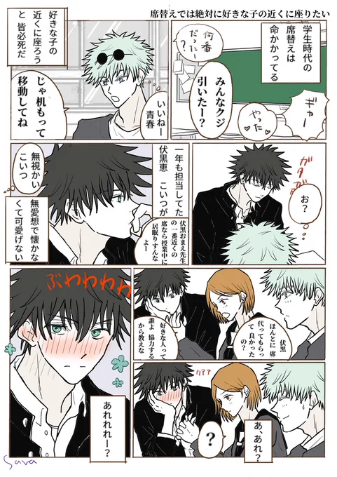 学パロ五伏
席替えでは絶対に好きな子の近くに座りたい
#五伏 