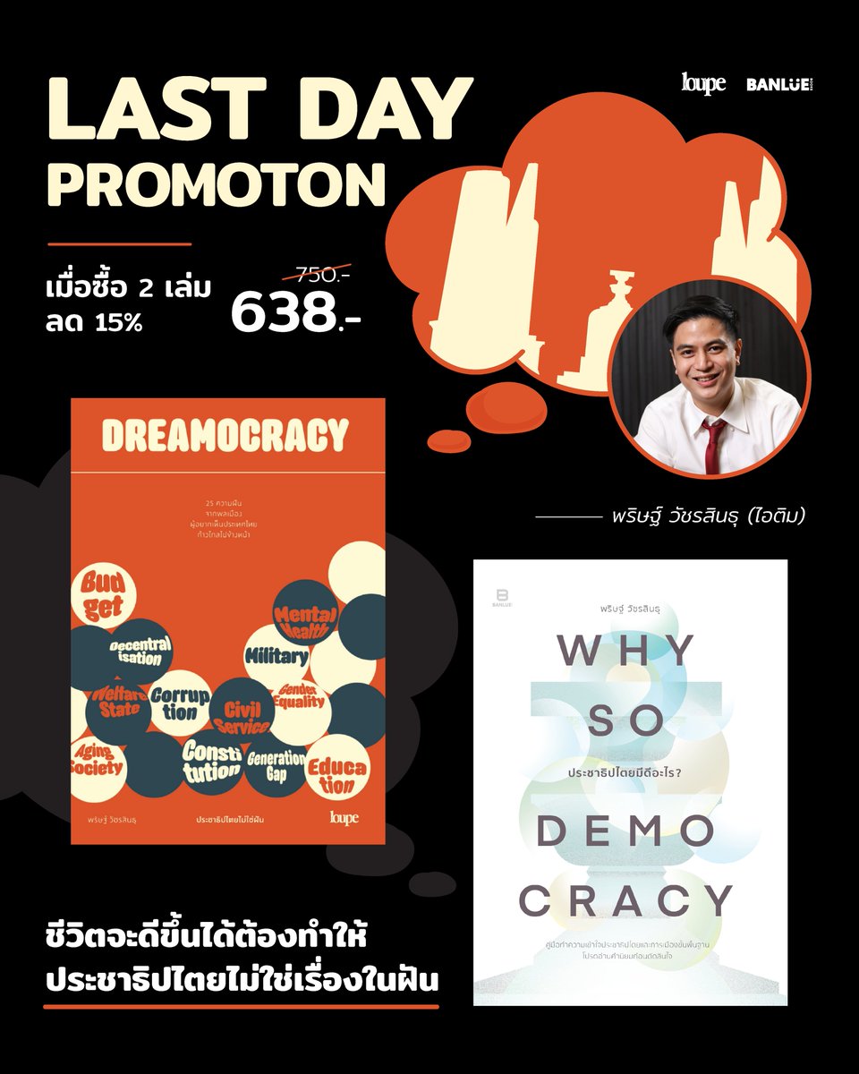 วันสุดท้ายแล้วกับโปรคู่ ลด 15% 
ประชาธิปไตยเข้าใจง่ายผ่าน 2 เล่มนี้
⎯ DREAMOCRACY ประชาธิปไตยไม่ใช่ฝัน 
⎯ Why So Democracy ประชาธิปไตยมีดีอะไร?
.
สั่งซื้อได้ที่
Minimore store: bit.ly/3BiAIoP
Shopee: bit.ly/42LMqnJ
Lazada: bit.ly/3VZ0Mil
