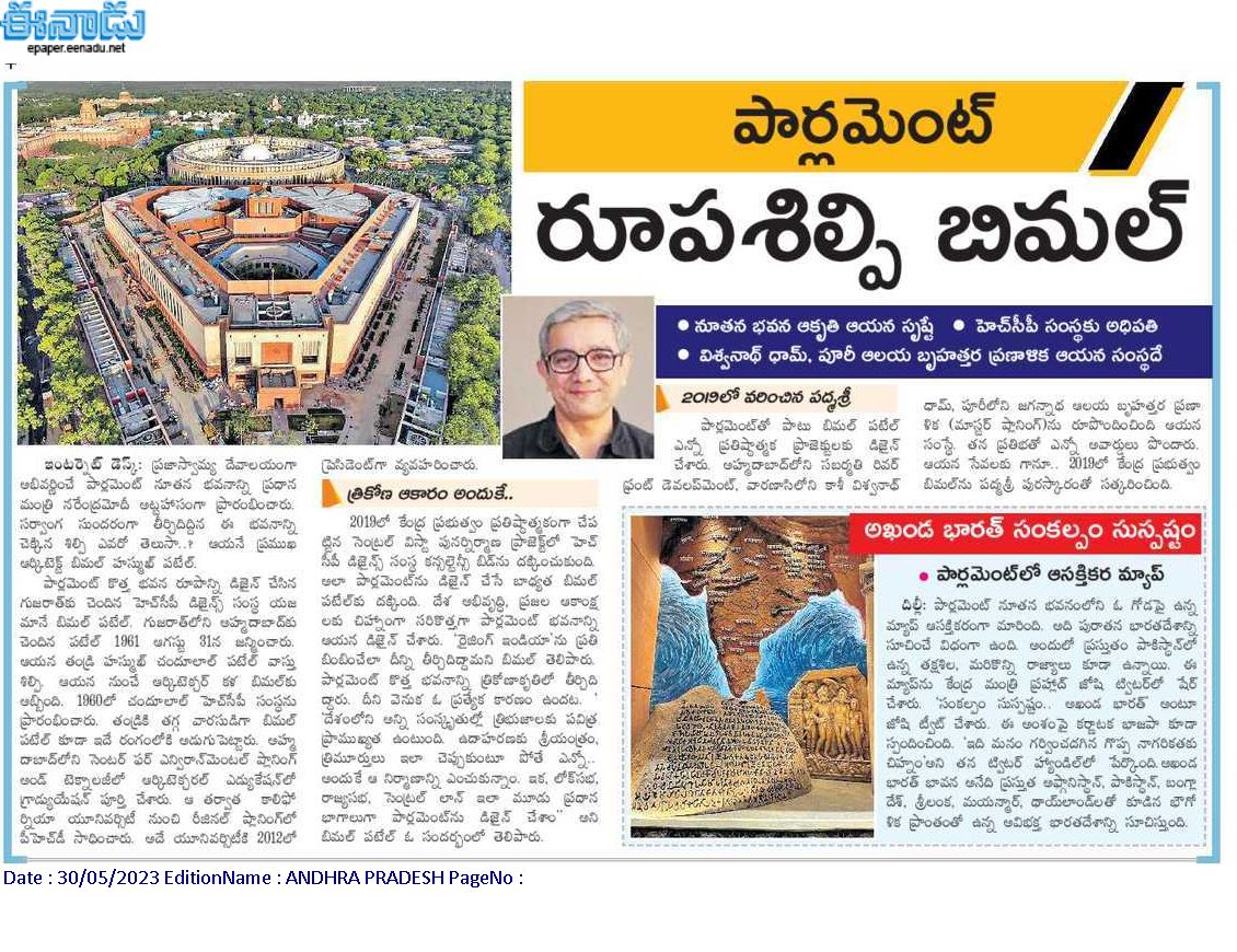 andhrudu12's tweet photo. పార్లమెంట్‌ రూపశిల్పి బిమల్‌

నూతన భవన ఆకృతి ఆయన సృష్టే  
హెచ్‌సీపీ సంస్థకు అధిపతి
విశ్వనాథ్‌ ధామ్‌, పూరీ ఆలయ బృహత్తర ప్రణాళిక ఆయన సంస్థదే #Parliament #CentralVistaAvenue #centralvista #Rajpath #KartavyaPath #newparliament #MughalGardensRenamed #AmritUdyan #HCPDesign #Bimalpatel https://t.co/Nvw31vhE8M