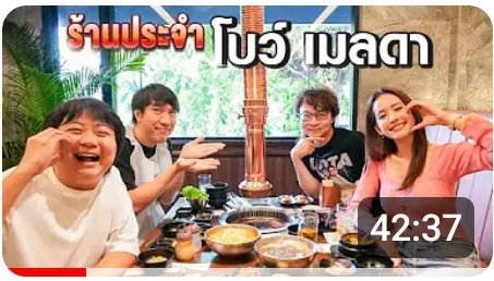 ร้านประจำโบว์ เมลดา💕
ไปดูกั๊นนน
👉🏼 youtu.be/FWOIa0beqNI

#โบว์เมลดา #bow_maylada 
#เสือร้องไห้ #ร้านประจำ