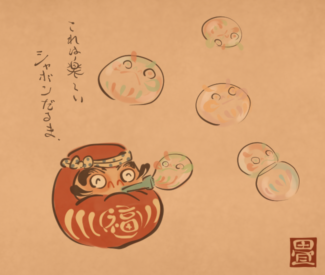 だるまとシャボン玉。 [5707番目] #畳百鬼夜行絵巻