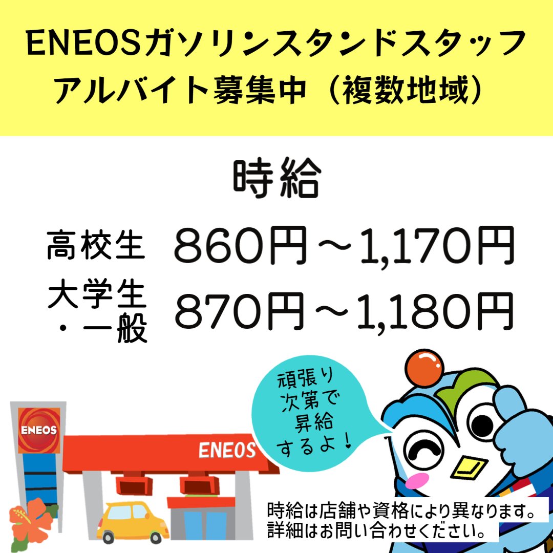 KISireigroup's tweet photo. アルバイトスタッフ大募集！

●車に興味ある方
●時給以外にも稼ぎたい方

ガソリンスタンドで働いてみませんか？

----＜応募方法＞----
下記へお気軽にお電話ください♪

098-877-2280

求人の詳細と、お近��の店舗をご案内します。

#沖縄求人#ガソリンスタンド#稼げるバイト#短時間バイト https://t.co/JcVWvooldb