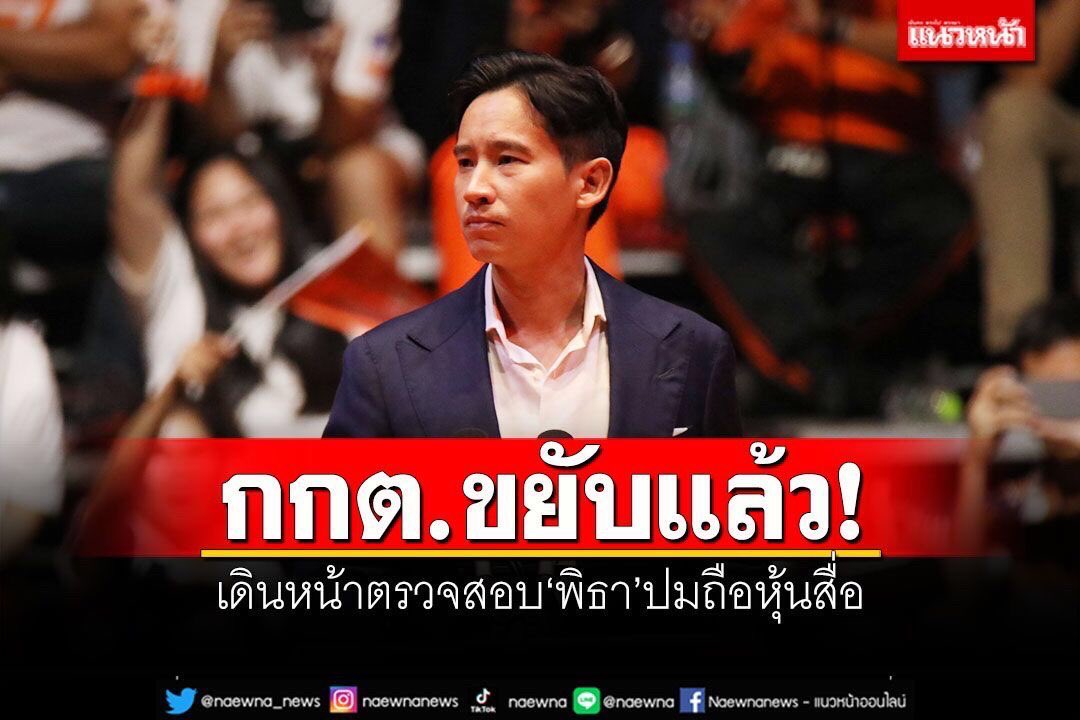 ผิดก็ว่าไปตามผิด เคารพในกฏหมาย และความเป็นประชาธิปไตยที่แท้จริง #พิธา #พรรคก้าวไกล #ผลงานลุงตู่