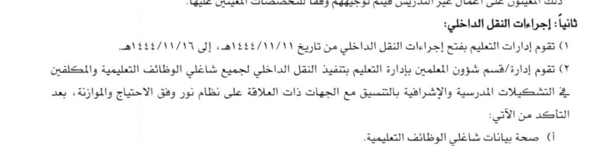 📍تحديد فترة التقديم على حركة النقل الداخلي من تاريخ 11-11-1444 إلى 16-11-1444 هـ