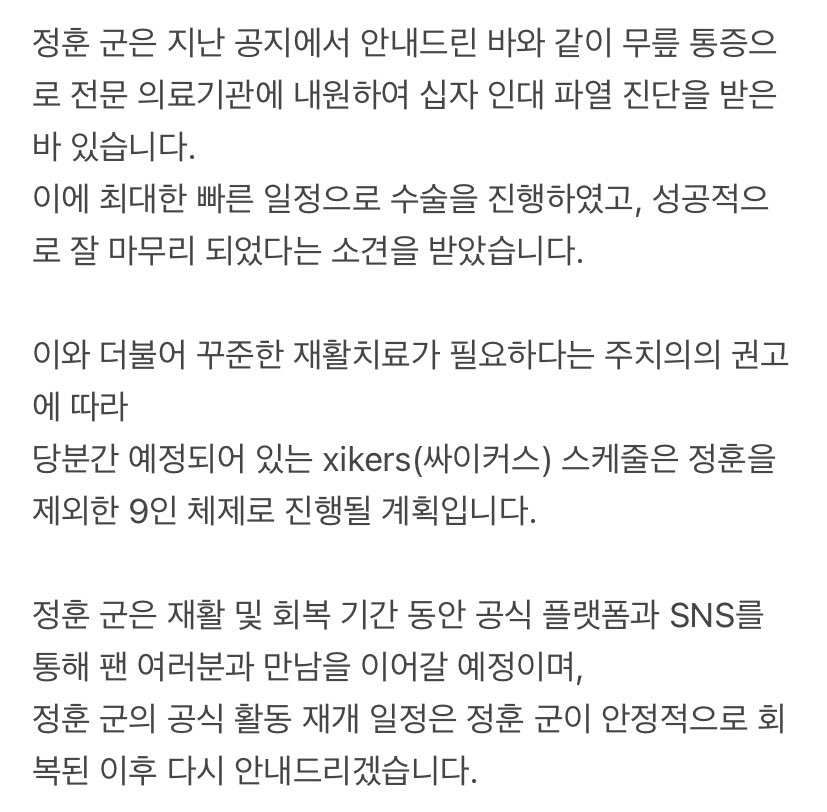 410minjae's tweet photo. KQ stated that Junghoon’s surgery has successfully completed, as doctor's recommendation, he requires a stable rehabilitation, so xikers will continue their activities with 9 members until JH recovers completely. during the rehabs, JH will keep in touch with fans through SNS. https://t.co/jURapWkRev