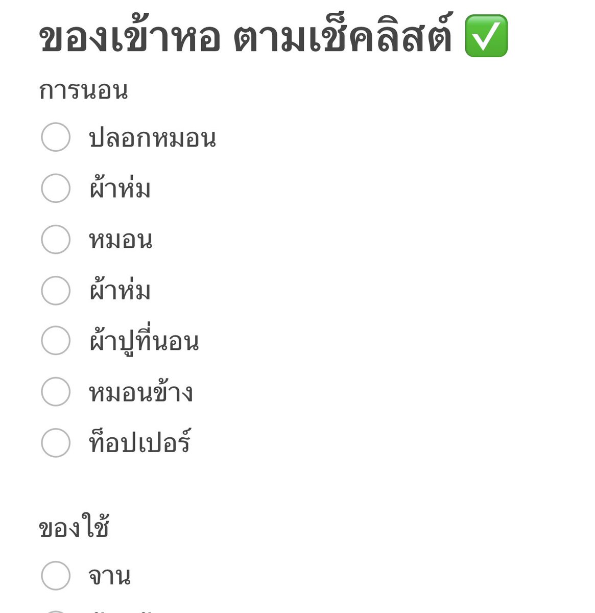 punnstudyy's tweet photo. เธรดรวมของเข้าหอ ตามเช็คลิสต์ ✅  (เช็คลิสต์ในเมนชั่น) #dek66 https://t.co/dVNPeqzIyY