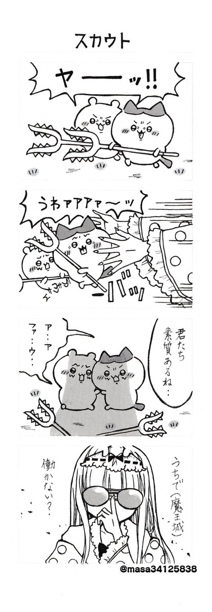 魔王城でおやすみ×ちいかわ四コマ