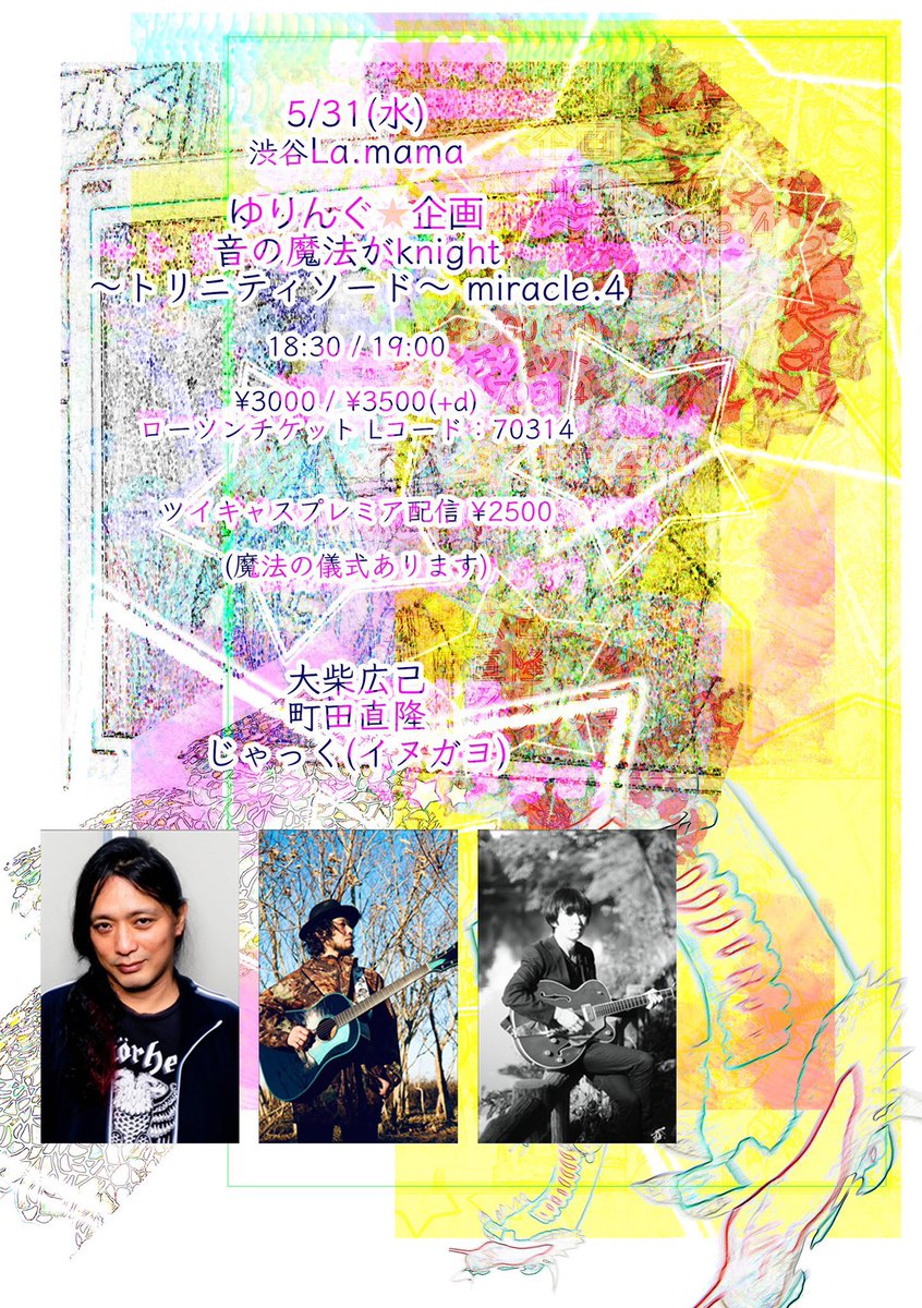 oto_mahou_ring's tweet photo. 明日！！誇るべき奇跡のスリーマン！！是非とも目撃あれ🧙🏻‍♀️🔥

5/31(水)渋谷La.mama

ゆりんぐ⭐️企画
音の魔法がknight
～トリニティソード～miracle.4

18:30/19:00
¥3000/¥3500(+d)

ツイキャスプレミア配信¥2500
https://t.co/o0pjryrKlN

大柴広己
町田直隆
じゃっく(イヌガヨ)

design：志賀てるみ https://t.co/NDwfr1SG4g