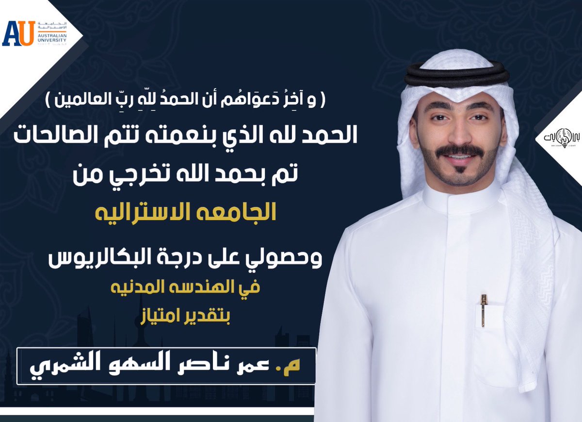 ﴿وَآخِرُ دَعْوَاهُمْ أَنِ الْحَمْدُ لِلَّهِ رَبِّ الْعَالَمِينَ﴾
 تم بحمد الله تخرجي من
 الجامعه الاستراليه في الكويت
 وحصولي على درجة البكالوريوس
 في الهندسة المدنيه