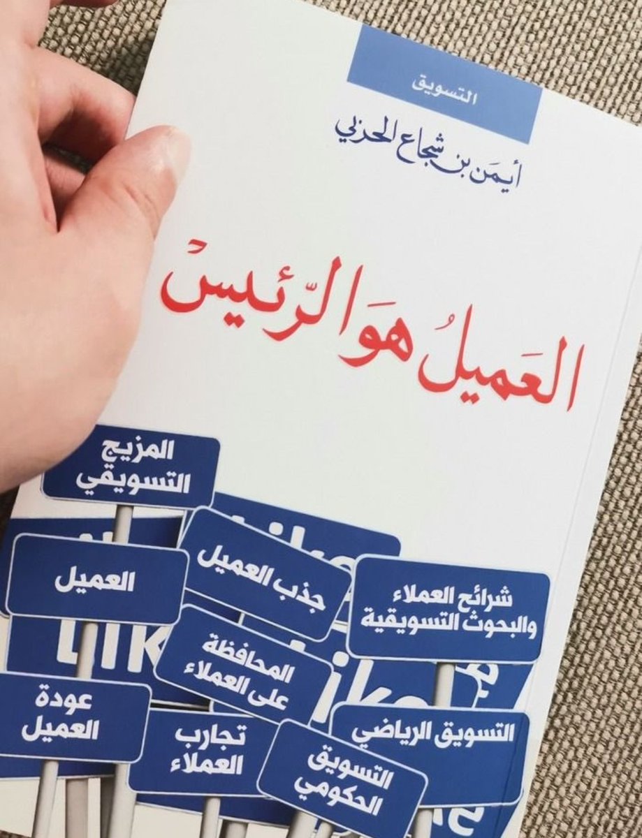 🚨🚨
كتاب انصح فيه
كل وسيط/ة عقاري 👌

العميل هو الرئيس .. 
للمبدع أيمن الحربي <a href="/aiman_alharbi/">أيمن الحربي</a>