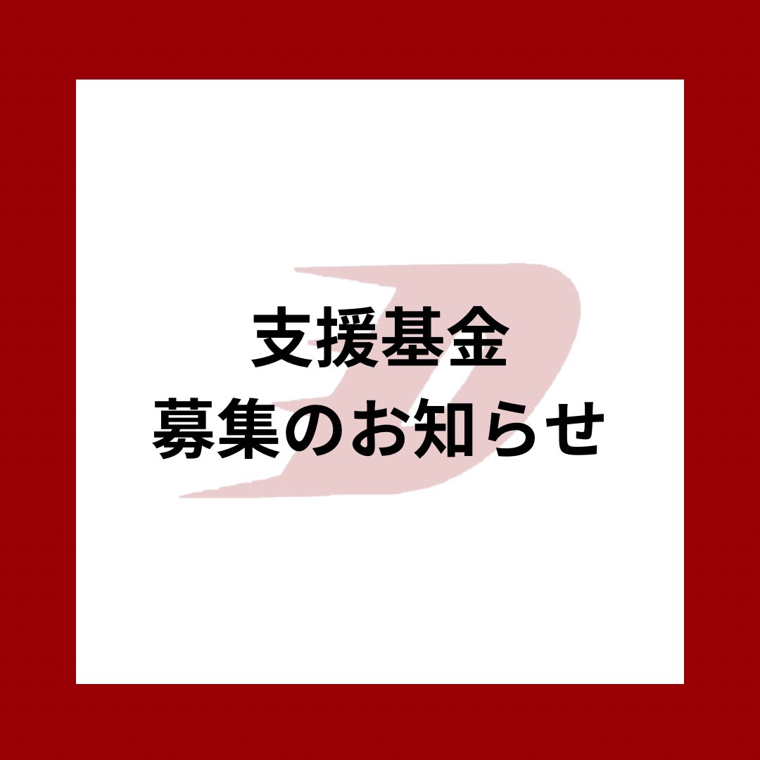 OKU_DRAGONS's tweet photo. 【支援基金募集のご報告】
平素より多大なるご支援とご声援をいただき誠にありがとうございます。
今年度、支援基金募集の開始をご報告させていただきます。

新入生と共に質の高い練習を行い、2部昇格を成し遂げるため、また来年以降もチームを存続するためにも支援基金のご協力をお願いいたします。 https://t.co/i2n7itDhkB