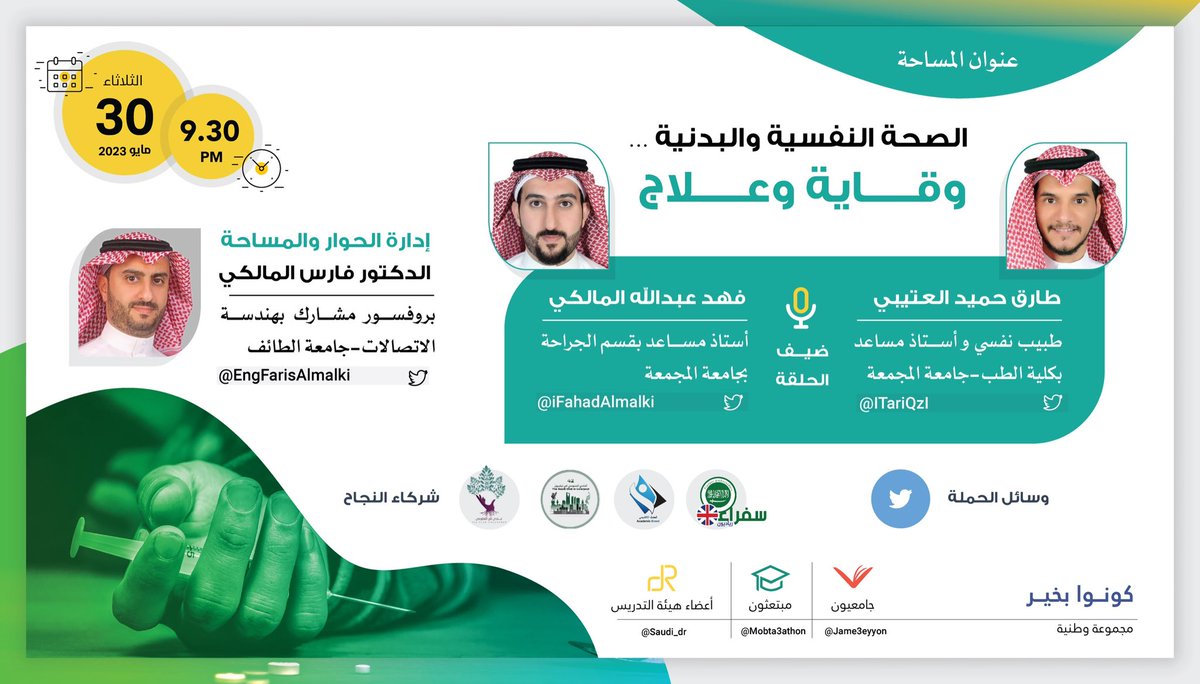 أعضاء هيئة التدريس (@saudi_dr) on Twitter photo 📣|
موعدنا الليلة ✨
مع ثاني مشاركات حملة #وطن_بلا_مخدرات 🇸🇦
وجلسة حوار عبر مساحة <a href="/saudi_dr/">أعضاء هيئة التدريس</a> في تويتر، بعنوان :
"الصحة النفسية والبدنية وقاية وعلاج "
مع :
الدكتور /طارق حميد العتيبي
<a href="/ITariQzI/">طارق العتيبي</a>
و
الدكتور/ فهد عبدالله المالكي
<a href="/iFahadAlmalki/">Fahad | فهد</a>
الثلاثاء 🗓️
9:30 مساءً ⏰ 📣|
موعدنا الليلة ✨
مع ثاني مشاركات حملة #وطن_بلا_مخدرات 🇸🇦
وجلسة حوار عبر مساحة <a href="/saudi_dr/">أعضاء هيئة التدريس</a> في تويتر، بعنوان :
"الصحة النفسية والبدنية وقاية وعلاج "
مع :
الدكتور /طارق حميد العتيبي
<a href="/ITariQzI/">طارق العتيبي</a>
و
الدكتور/ فهد عبدالله المالكي
<a href="/iFahadAlmalki/">Fahad | فهد</a>
الثلاثاء 🗓️
9:30 مساءً ⏰