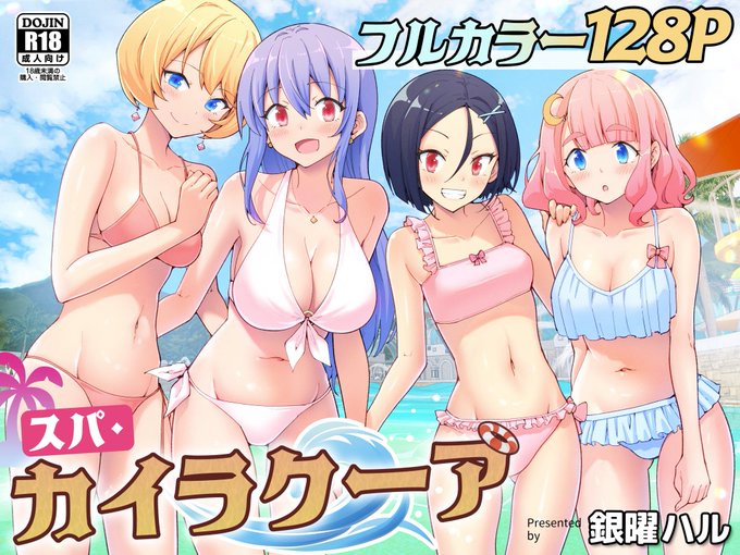 6/9(金)販売開始
新作🔞漫画『スパ・カイラクーア』

総合レジャー施設『スパ・カイラクーア』。
とある企業の新入社員森田くんは、社長から黒いリストバンドを渡される。
バンドは周りの女性の思考を改変し……
彼女たちは無条件で森田に好意を抱き、身体を許してしまう!

https://t.co/8Js47WQDYQ https://t.co/VpulPHZoVv