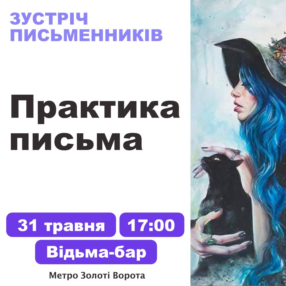 #укррайт з Києва — збираємось на творчий вечір! Але є нюанс 🍄🐀🔥