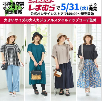 しまむら「おかだゆり」さんコラボ2023夏が5/31・6/3～発売！小顔みえ