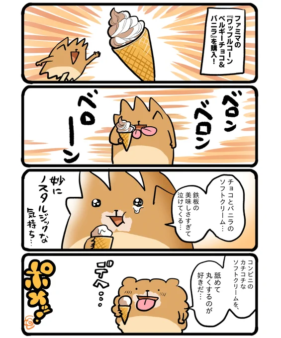 ファミマの『ワッフルコーン・ベルギーチョコ&バニラ』 #エッセイ漫画