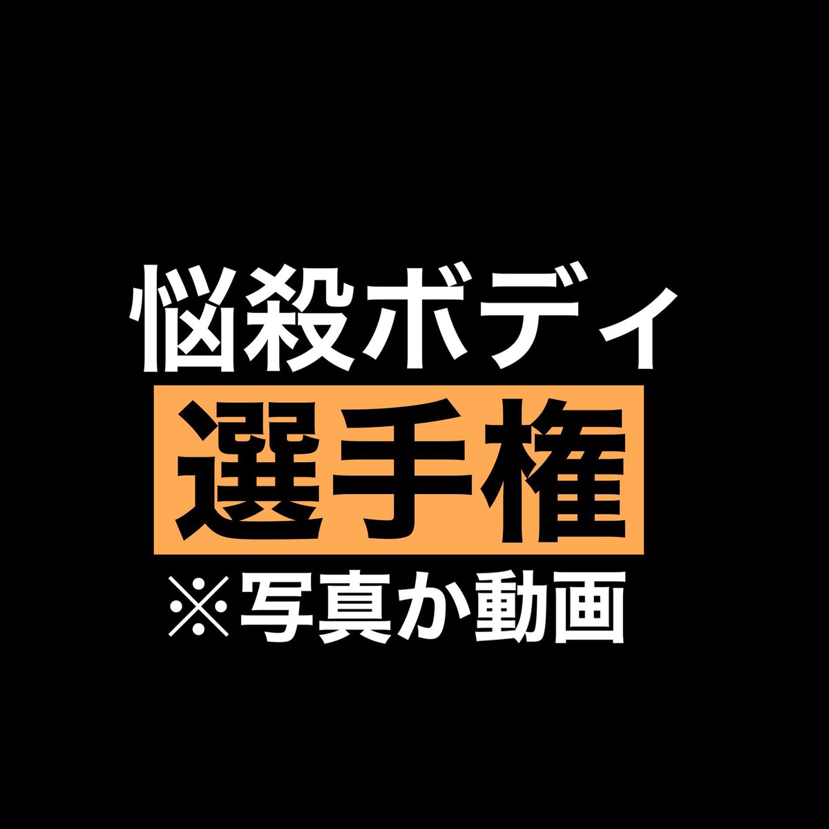 bakueki_com's tweet photo. リプ欄にて一番お気に入りの悩殺ボディ動画、画像募集中🔥🔥
RTによる拡散大歓迎☺️
#エロ選手権
#エロ動画選手権
#エロ画像選手権 https://t.co/OfgjLr4rx2
