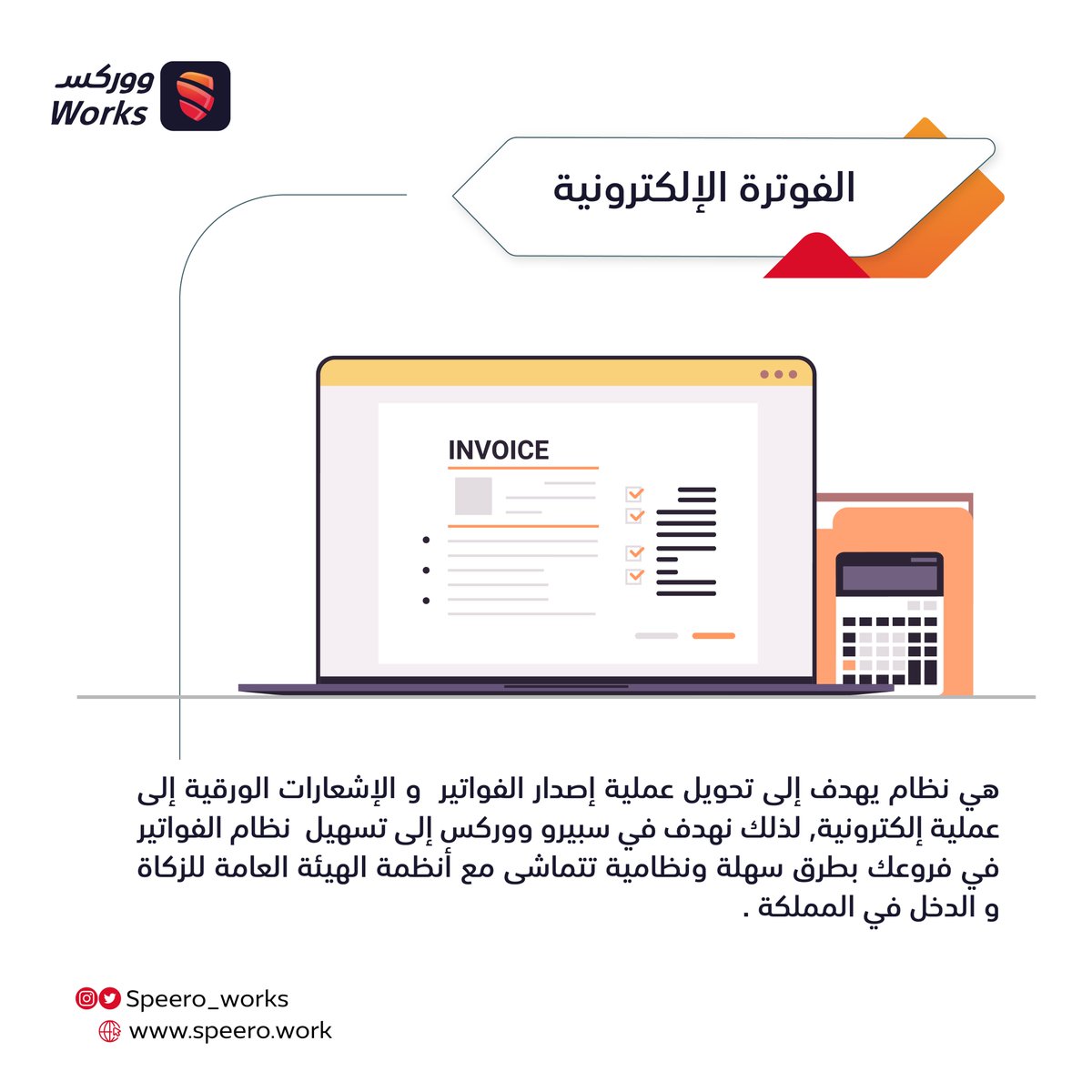 احصل على مزايا الفوترة الإكترونية لتحسين دقة المعلومات والرصد الدقيق للمدفوعات📉
#ووركس #سبيرو #الفوترة_الاكترونية #صيانة