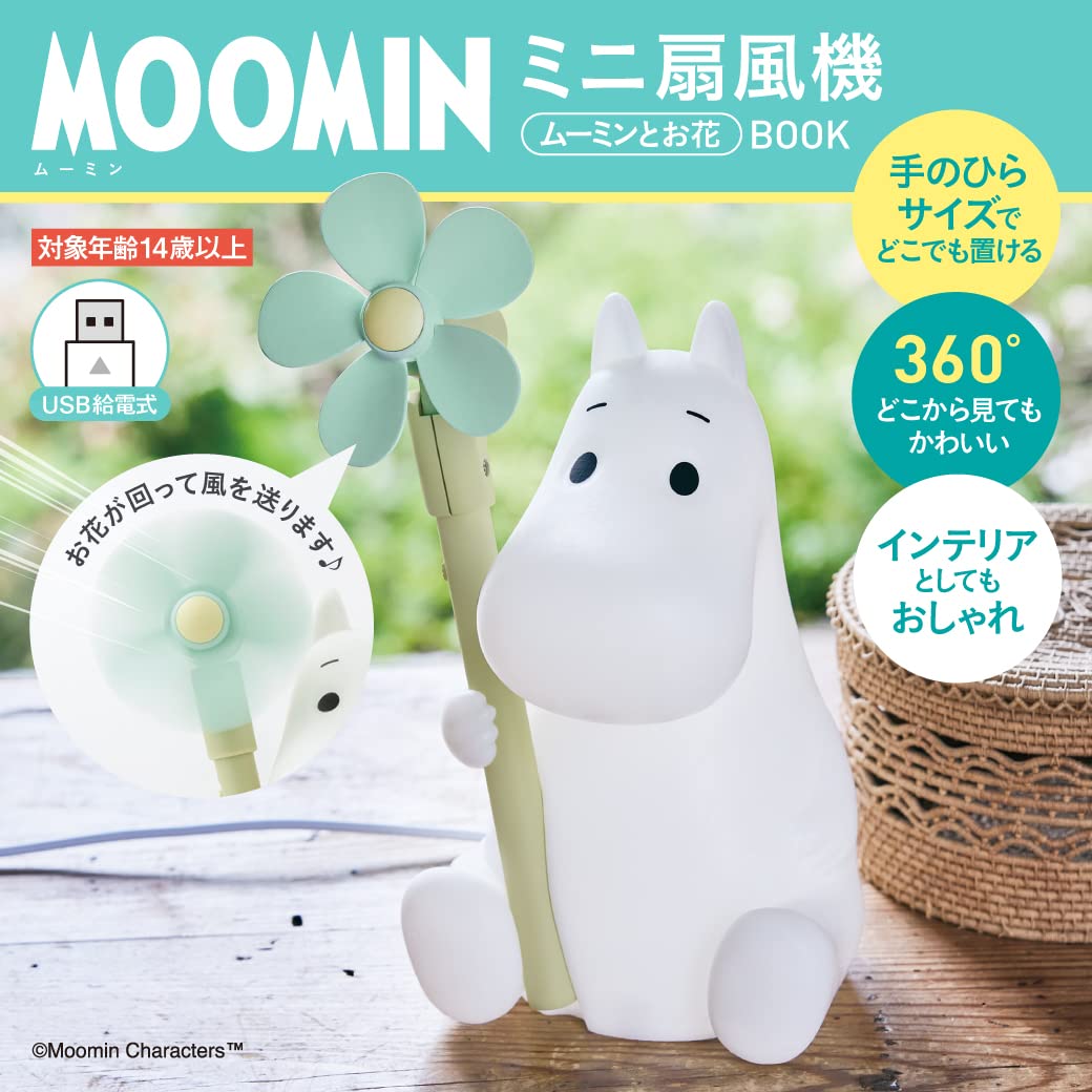 「MOOMIN ミニ扇風機 ムーミンとお花 BOOK」
ムーミンが持つお花の羽根が回って、さわやかな風を送ってくれるミニ扇風機。
雑誌付録紹介ブログ　→furoku.info/post-184076/
#ムーミン #扇風機 #暑さ対策 #雑誌付録 #付録