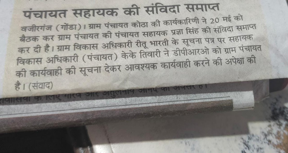 ग्राम विकास अधिकारियों की कब तक मनमानी चलेगी,अपने पद का दुर्यउपयोग करते हैं, जब चाहे तब पंचायत सहायकों को बिना बताए कारण उनकी संविदा समाप्त करे, जिलाधिकारी महोदय कृपया मामले को संज्ञान में ले,जांच का विषय है।
@apcuttarpradesh <a href="/mopr_goi/">Ministry of Panchayati Raj, Government of India</a> <a href="/CMOfficeUP/">CM Office, GoUP</a> <a href="/dmgonda2/">DM / DEO Gonda</a>