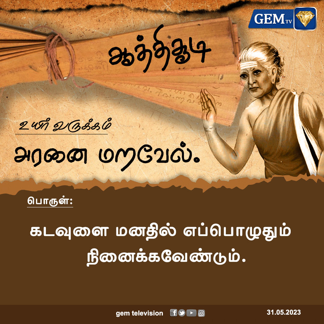 இன்றைய ஆத்திசூடி 31.05.2023     

#Athichudi #MotivationalQuotes #gemtv #gemnews #dailyquotes #motivationalquotesoftheday #TamilNadu