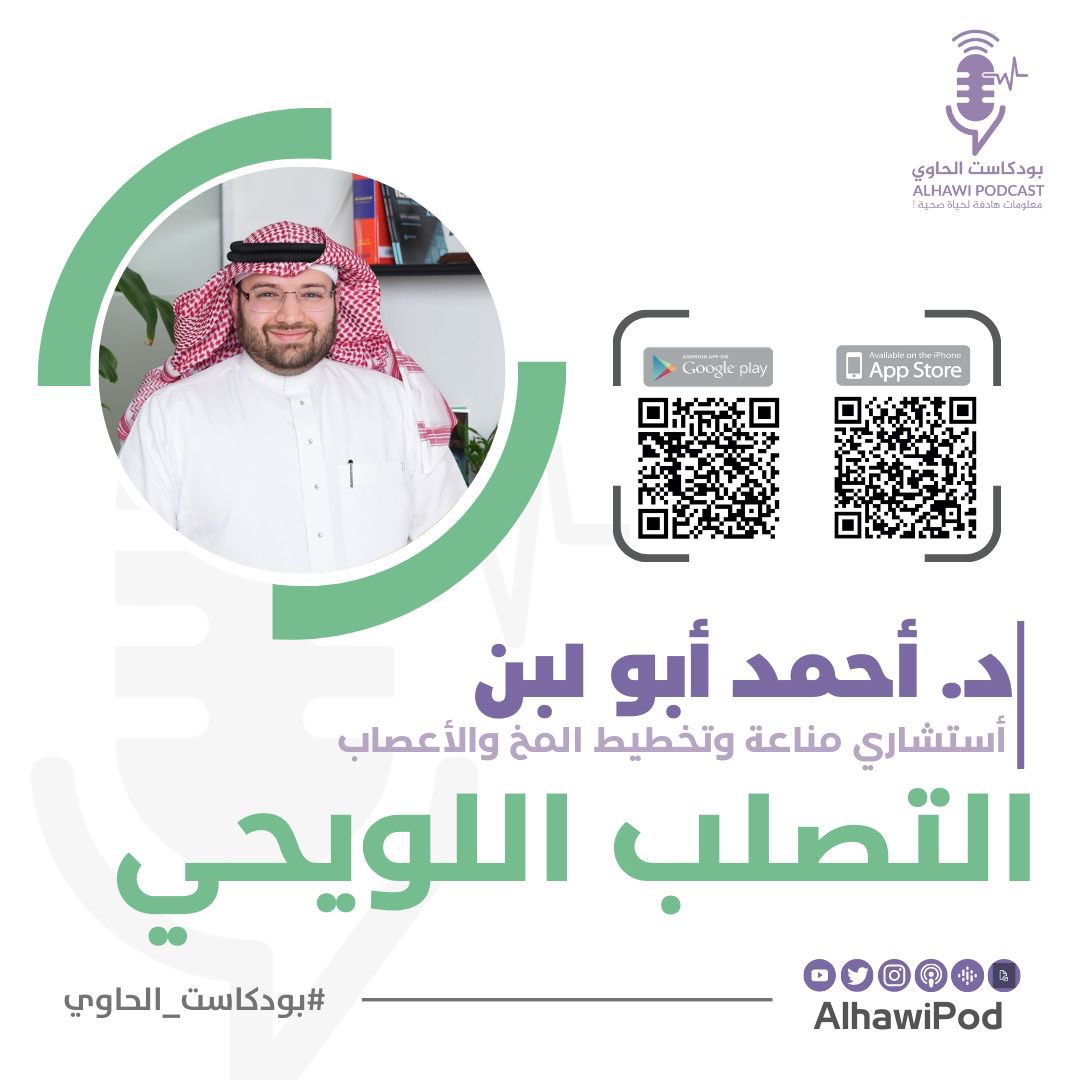 AlhawiPod's tweet image. الحلقة الأولى من الموسم الرابع من #بودكاست_الحاوي الليلة بإذن الله مع د.أحمد أبو لبن في حديث عن #التصلب_اللويحي 

🔜 كونوا بالقرب 

#اليوم_العالمي_للتصلب_اللويحي 
#جمعية_التوعية_الصحية_الرقمية