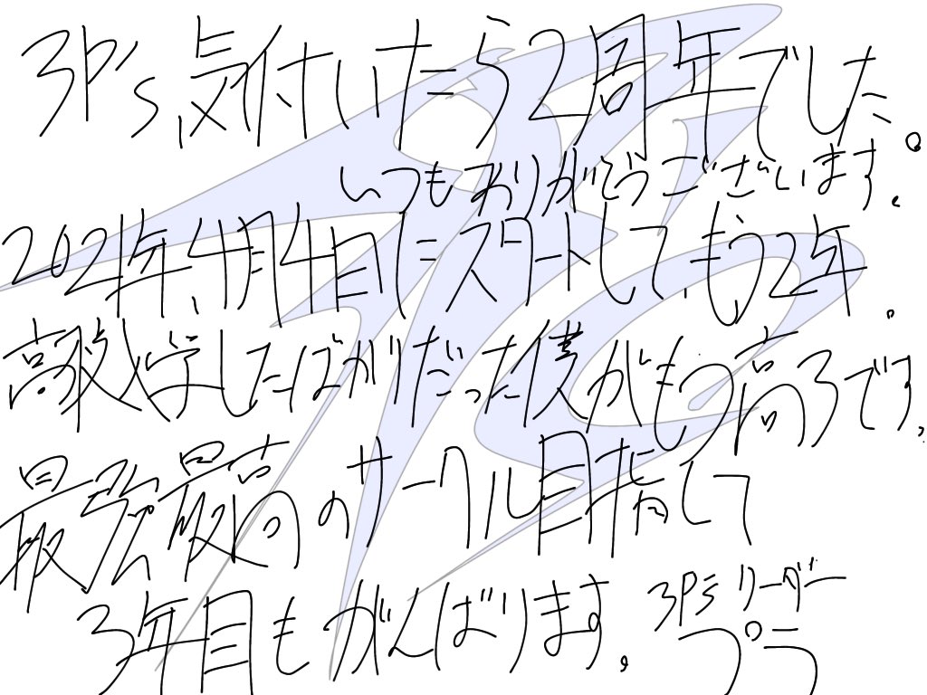 3Ps202144's tweet photo. 3P’s、ついに3年目に突入しました https://t.co/pHSZAJhQyK