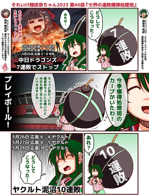 それいけ鯉依奈ちゃん 2023 第46話『セ界の連敗爆弾処理班』  連敗が止まらないヤクルトスワローズ。連敗爆弾を背負う危険な女、燕紗さんが広島を訪れる直前、同じく7連敗のドラゴンズの爆弾処理に失敗したカープを目の当たりにする。 果たしてスワローズは連敗脱出なるか?!  #それいけ鯉依奈ちゃん