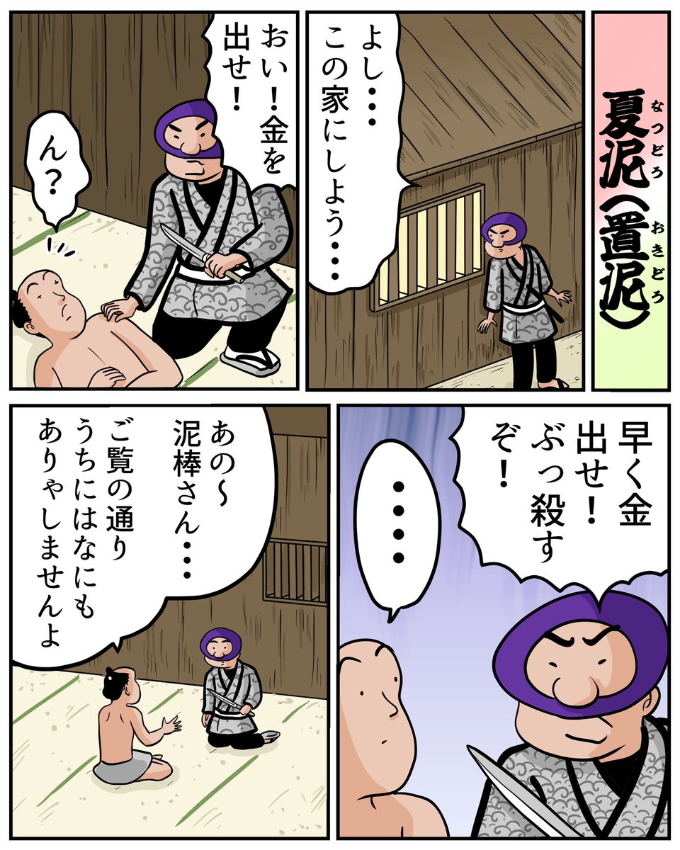 落語『夏泥(置泥)』を4ページ漫画にしてみましたでござる。