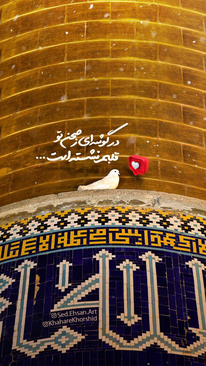 Mahshid313M's tweet photo. تا وقتی مشهد تو هست،
همه اهل عالم، حتی تنهاترینشان،
یک آغوش همیشه باز،
یک گوشِ همیشه شنـوا
و یک دست همیشهِ گره گشا دارند.

#همه_خادم_الرضاییم 
#برکت_ایران https://t.co/ydxTvfhM7S
