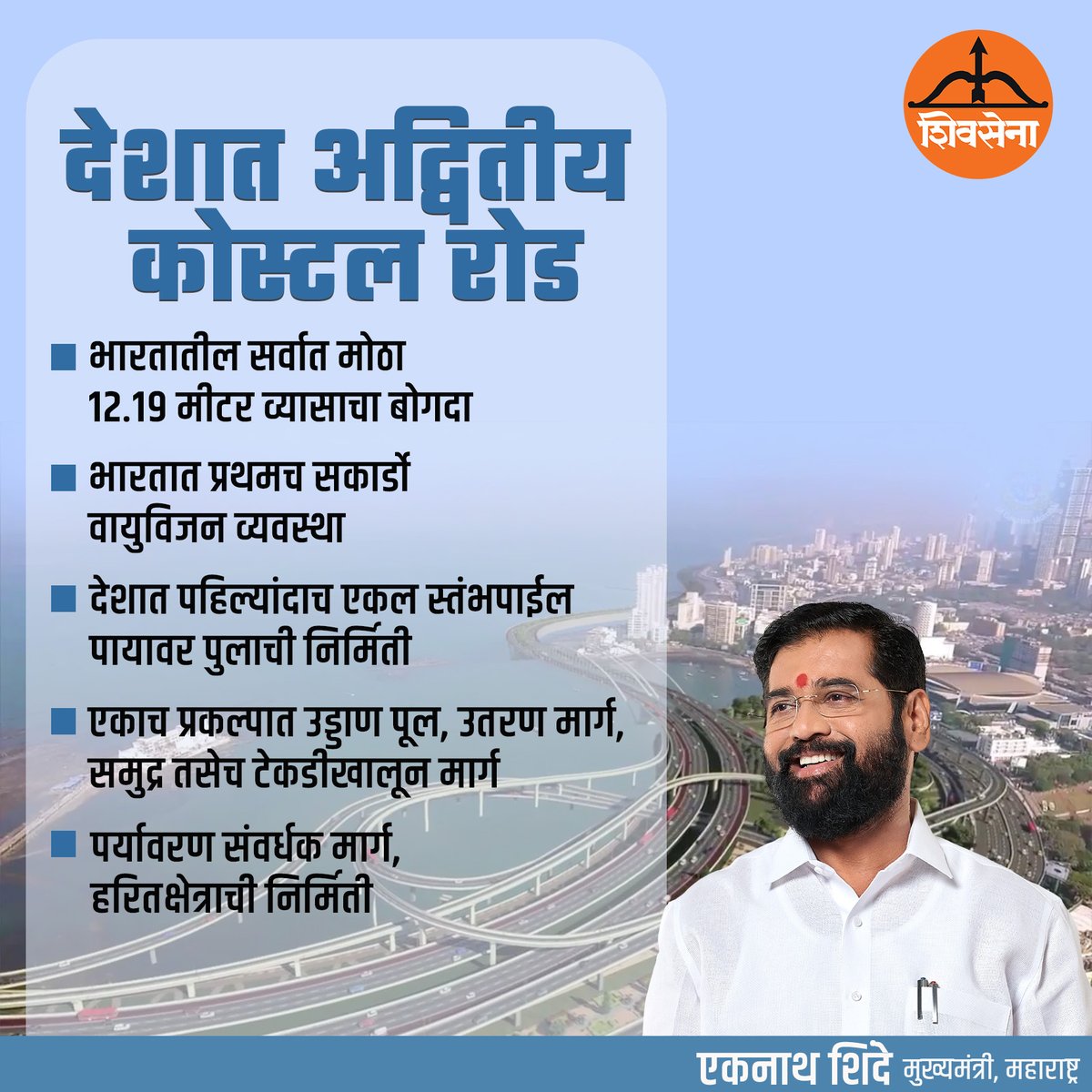 देशात अद्वितीय कोस्टल मार्ग
#eknathshinde #mumbai #shivsena #CabinetDecisions #thanekar #balasahebthackeray #thane #yuvasena #babasahebambedkar #BabasahebAmbedkarJayanti #JaiBhim #drshrikantshinde #maharashtra #hindutva #balasahebanchishivsena #shivsenabhavan #balasaheb