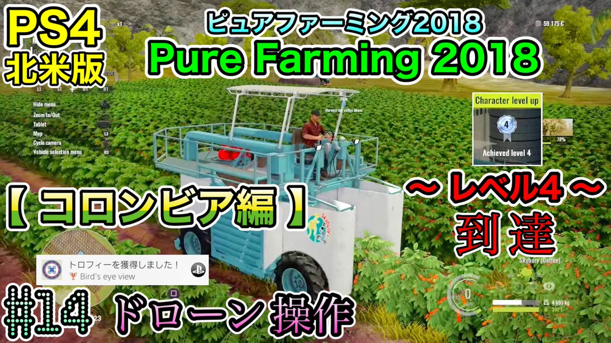 watashi2025's tweet photo. [ PS4 北米版 #ピュアファーミング2018 / #PureFarming2018 ]   

私のゲーム実況 ご視聴いただきました皆様、本日も ありがとうございました～☆(* ॑꒳ ॑*  )      

コーヒー収穫・ドローン操作・レベル４ と、撮れ高 あり過ぎ回でした☆
次回、麻 収穫です♪♡⃜(*ฅ´˘ `ฅ*)
https://t.co/7D9PqCobLi https://t.co/V6WAWUsZjw