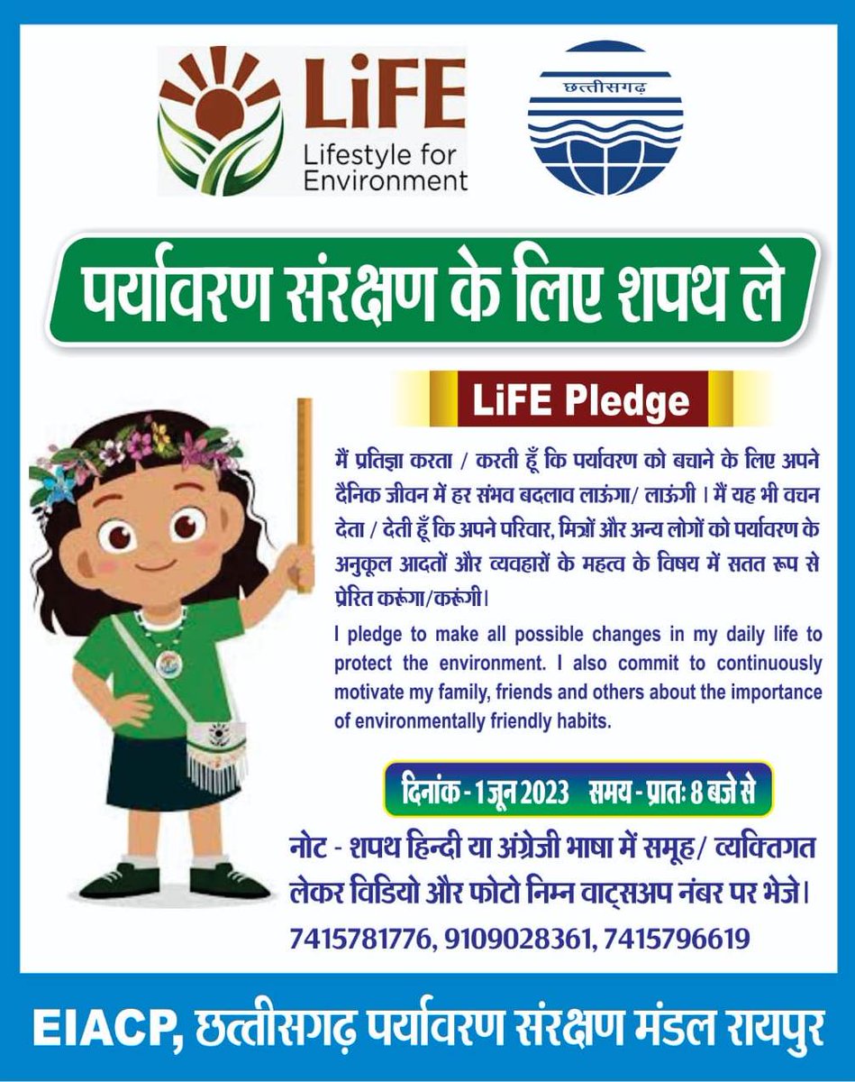 BalodaBazarDist's tweet photo. 1 जून को छत्तीसगढ़ में 5 लाख लोग लेंगे पर्यावरण संरक्षण के लिये शपथ। इस अवसर पर शपथ कार्यक्रम का हिस्सा बनें। समुह/ व्यक्तिगत वीडियो और फोटो वॉट्सएप नम्बर 7415781776, 9109028361, 7415796619 पर साझा करें। https://t.co/IiMfyXe42t