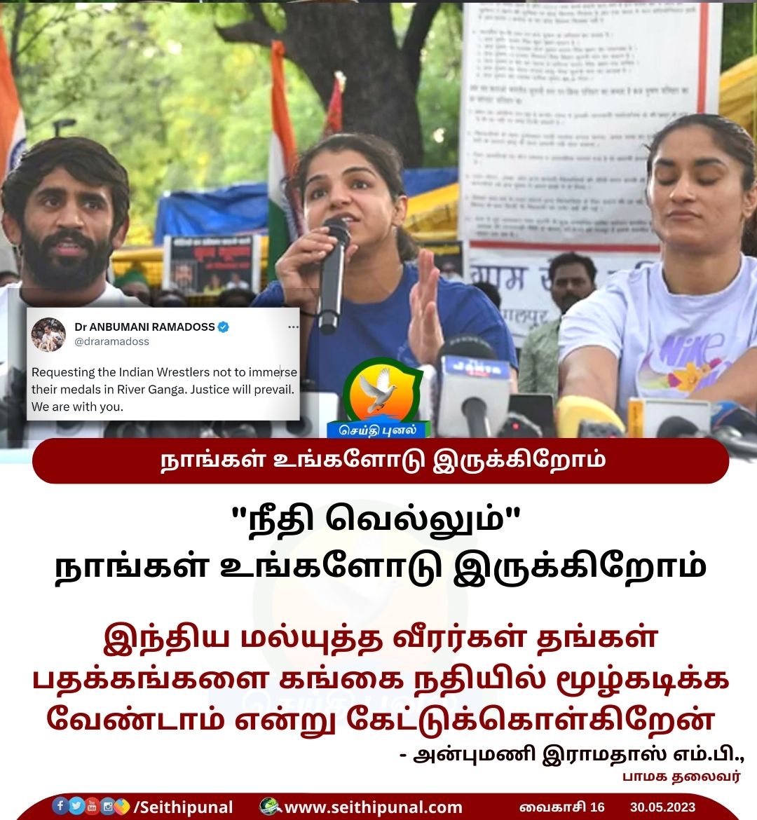 நீதி வெல்லும்!
நாங்கள் உங்களோடு இருக்கிறோம்!

இந்திய மல்யுத்த வீரர்கள் தங்கள் பதக்கங்களை கங்கை நதியில் மூழ்கடிக்க வேண்டாம் என்று கேட்டுக்கொள்கிறேன்!

- அன்புமணி இராமதாஸ் எம்.பி.,

#IndianWrestlers #medals #RiverGanga #Justice #DrAnbumaniRamadoss #PMK #Delhi #BJPMP