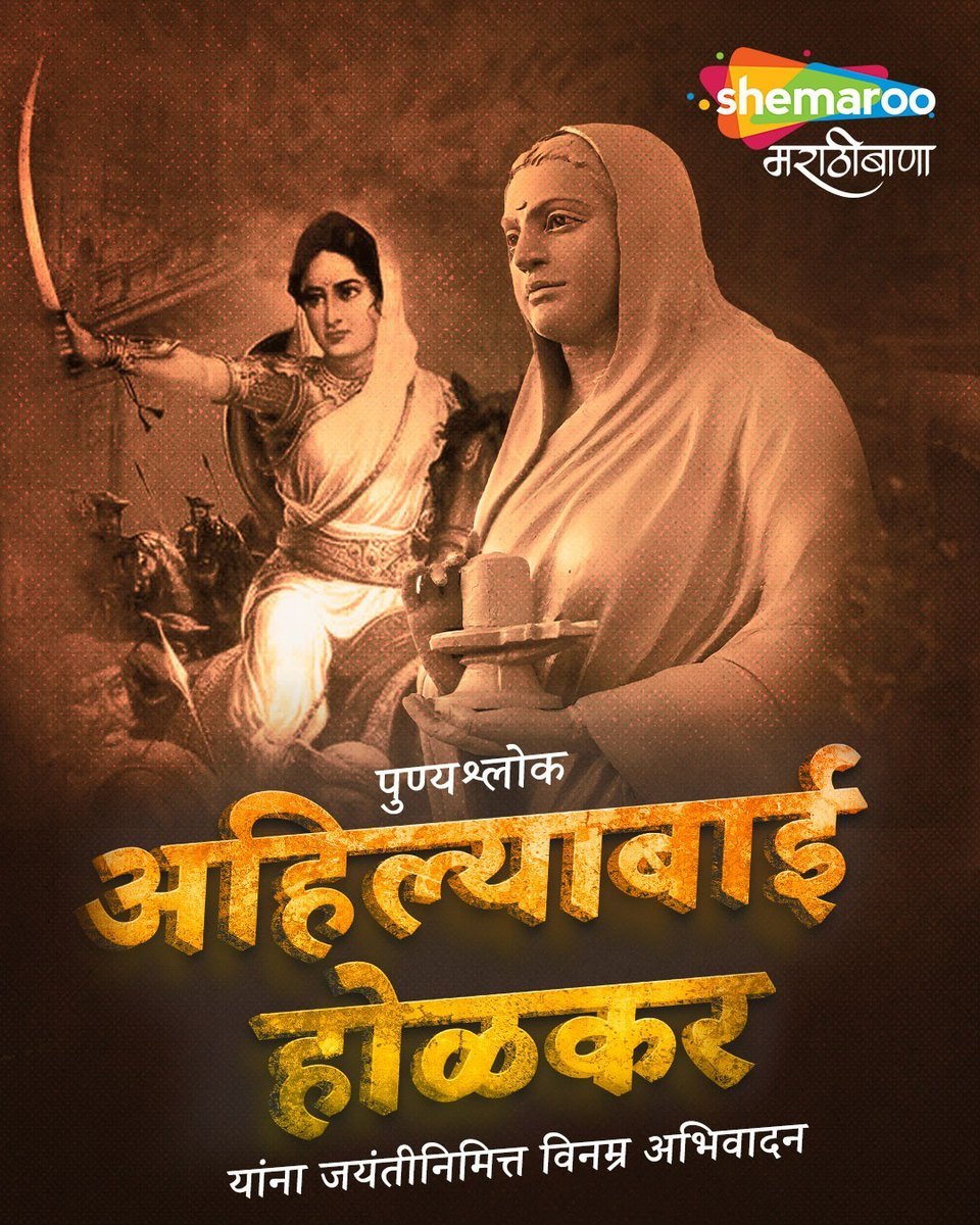 पुण्यश्लोक अहिल्याबाई होळकर यांना 'शेमारू मराठीबाणा' तर्फे जयंतीनिमित्त विनम्र अभिवादन!
#ShemarooMarathibana #AhilyabaiHolkar #म