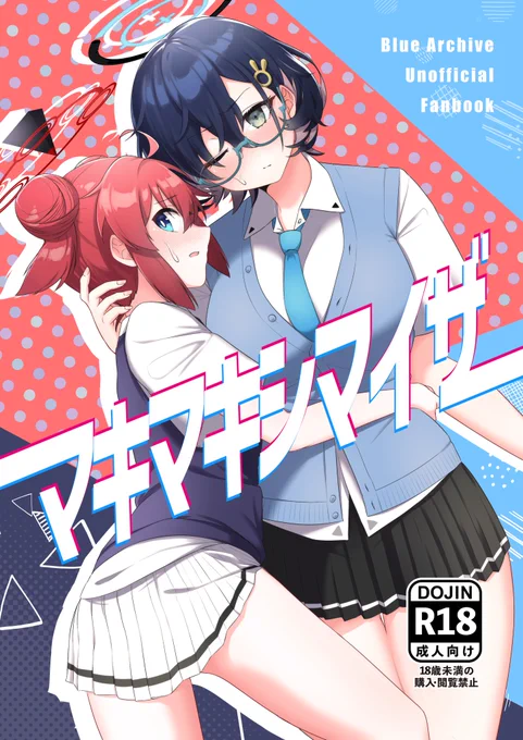 こんなノリでお送りするサンアカ3新刊『マキマキシマイザ』、スペースNo.26「白星純薬」にて頒布予定です!アクリルグッズもあるよ!(2/2) 