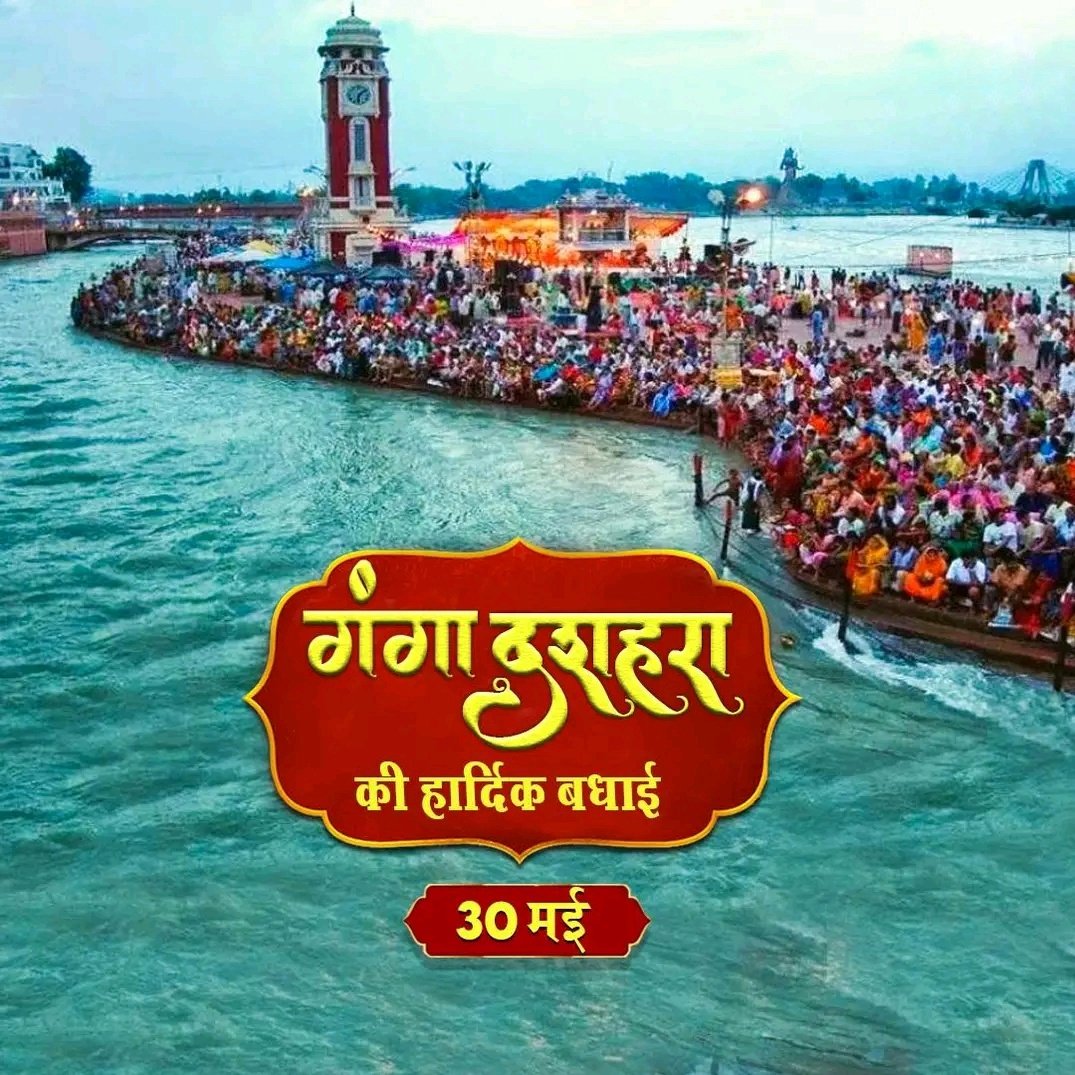 गंगा दशहरा की हार्दिक बधाई 🙏

हर हर गंगे जय माँ गंगे 🙏

#Ganga
#HarHarGange
#HarHarMahadev
#Haridwar
#GangaDussehra
#GangaAarti