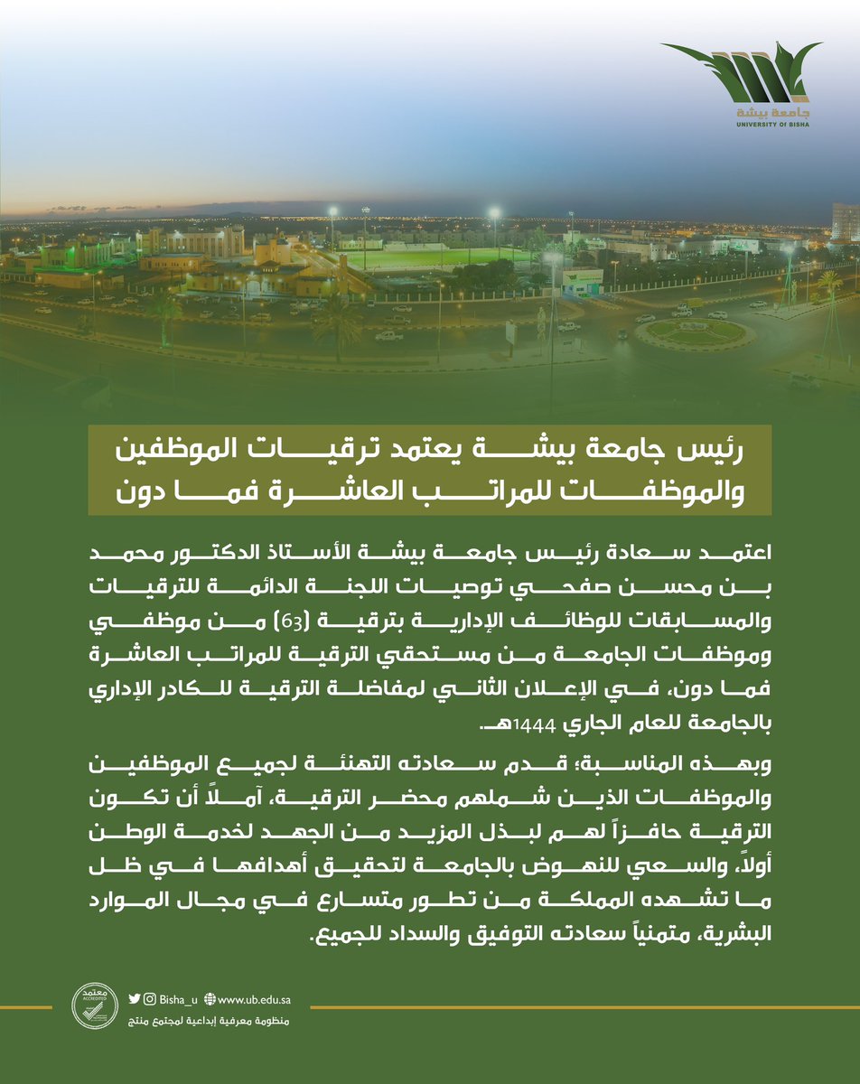 Bisha_U's tweet photo. رئيس #جامعة_بيشة يعتمد 
ترقيات الموظفين والموظفات 
للمراتب العاشرة فما دون https://t.co/qViOou1Mst