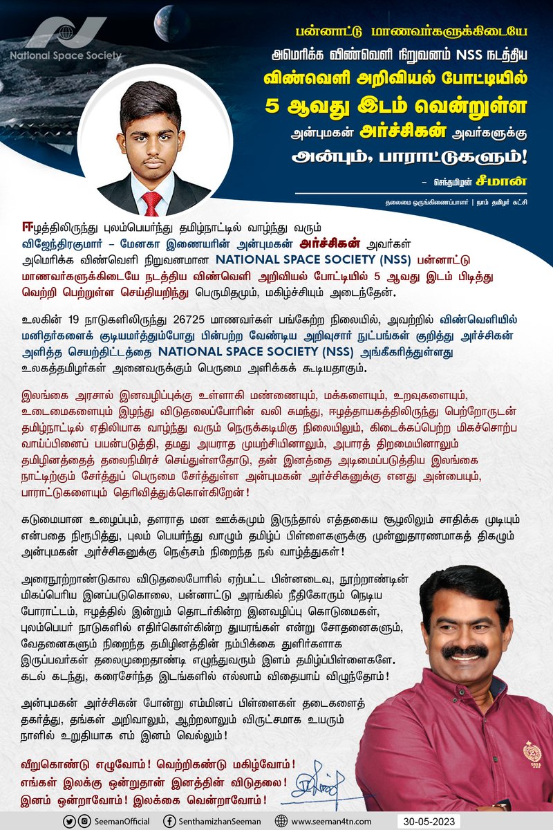 அமெரிக்க விண்வெளி நிறுவனமான #NationalSpaceSociety (NSS) பன்னாட்டு மாணவர்களுக்கிடையே நடத்திய விண்வெளி அறிவியல் போட்டியில், உலகின் 19 நாடுகளிலிருந்து 26,725 மாணவர்கள் பங்கேற்ற நிலையில், ஈழத்திலிருந்து புலம்பெயர்ந்து தமிழ்நாட்டில் வாழ்ந்து வரும் விஜேந்திரகுமார் – மேனகா இணையரின்