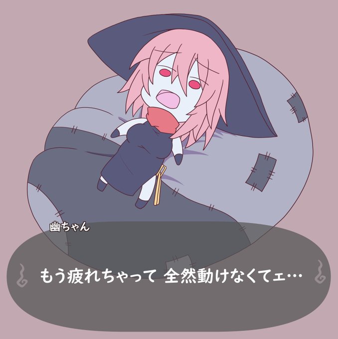 疲れちゃった幽ちゃん 