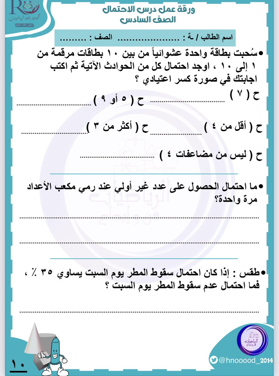 #اصدارات_مجموعة_رفعة 
#سلسلة_رفعة_الرياضيات 
🔺اوراق اعمل #سادس_ابتدائي
#الفصل_الدراسي_الثالث
إعداد
أ. هند مجلي @hnooood_2014 
تجدوه في👇🏻
📍#سادس_ابتدائي
t.me/RefAhPrimary

📍موقعنا
refaheducation.com