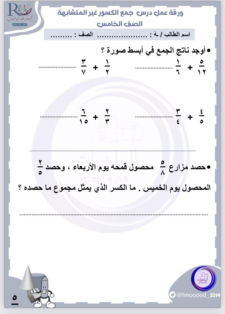 #اصدارات_مجموعة_رفعة 
#سلسلة_رفعة_الرياضيات 
🔺اوراق اعمل #خامس_ابتدائي
#الفصل_الدراسي_الثالث
إعداد
أ. هند مجلي @hnooood_2014 
تجدوه في👇🏻
📍#خامس_ابتدائي

t.me/RAFAH_JUNIOR5

📍موقعنا
refaheducation.com