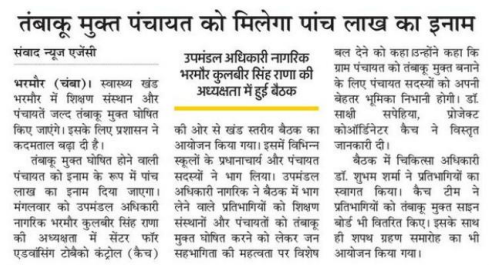 CDrpgmc's tweet photo. Press coverage of the Block Level meeting held on 23rd May 2023 in block Bharmour of Chamba for stakeholders from dept. of Panchayati Raj, Health and Higher education
@CMOFFICEHP
@TheUnion_TBLH
@WHO
@CTFKGlobal
@nhmhimachalp https://t.co/V0c5gYqZl7