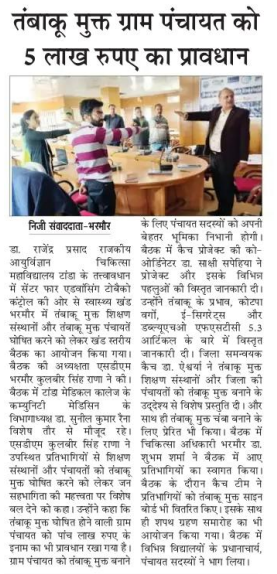 CDrpgmc's tweet photo. Press coverage of the Block Level meeting held on 23rd May 2023 in block Bharmour of Chamba for stakeholders from dept. of Panchayati Raj, Health and Higher education
@CMOFFICEHP
@TheUnion_TBLH
@WHO
@CTFKGlobal
@nhmhimachalp https://t.co/V0c5gYqZl7