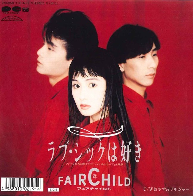 ラブシックは好き