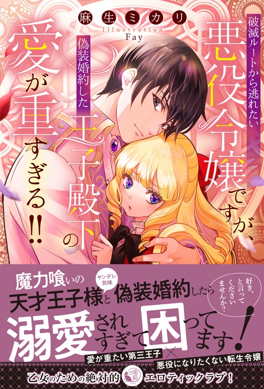 遅ればせながらこちらも!
【告知】蜜猫Novels1月刊📖
麻生ミカリ先生(@mikarimasen)の著書「破滅ルートから逃れたい悪役令嬢ですが、偽装婚約した王子殿下の愛が重すぎる!!」の挿絵を描かせていただいてます。
18歳以上の方はぜひ😊🙏✨

https://t.co/yVBTUYzAzl蜜猫文庫/book/bJ3e26Le9kg/ 