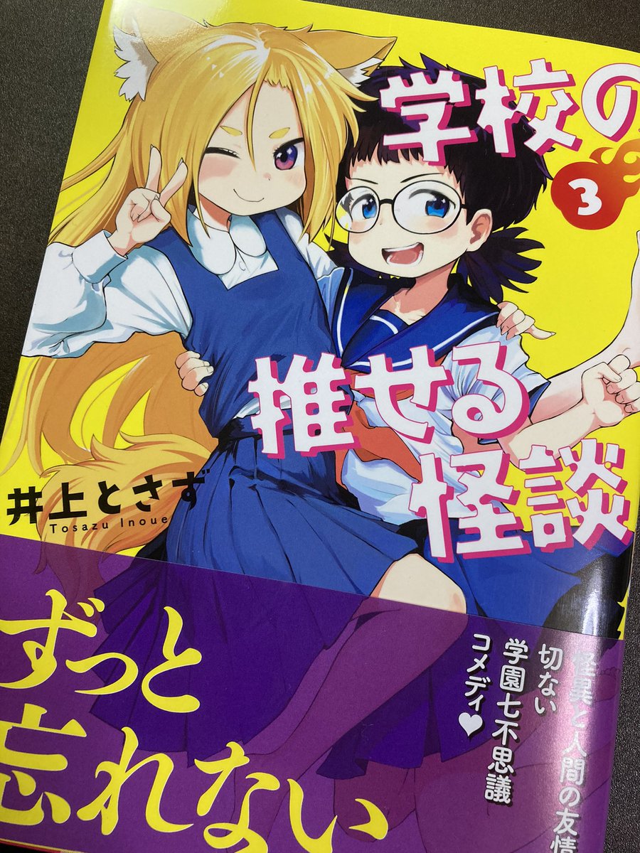 楽しみにしていたとさずさんの最新作『スイリ先生、はしたないっ!』と『学校の推せる怪談』最終巻読みました!! どちらもめちゃくちゃ面白くて…!  スイリ先生は推理ものと伺ってて…読んでる最中もずっとワクワクしてました…!… 