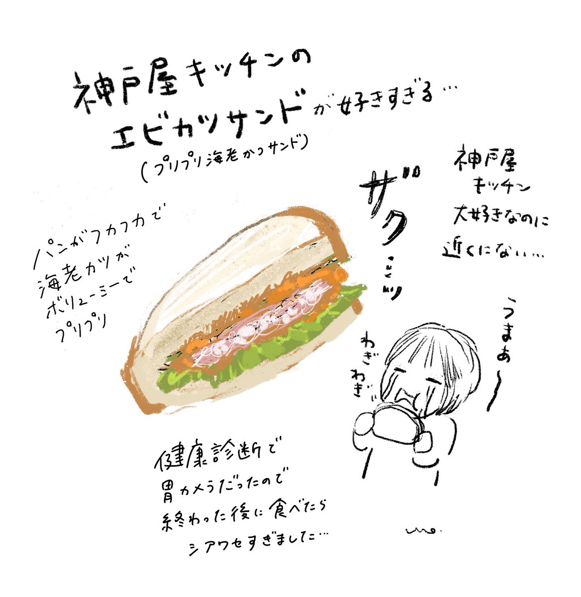 久しぶりに神戸屋キッチンのエビカツサンドを食べたけどやっぱり大好きな味だった